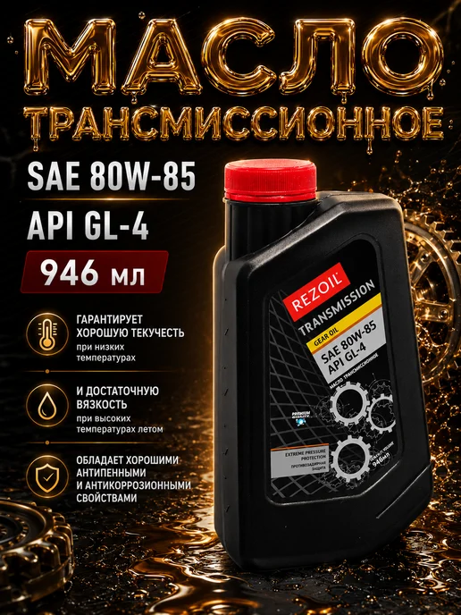 REZOIL Масло трансмиссионное минеральное TRANSMISSION, 0,946 л, 0,946 л