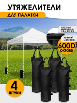 Утяжелители для палатки Bolsa 4 шт DUO 207023841 купить за 1 074 ₽ в интернет-магазине Wildberries