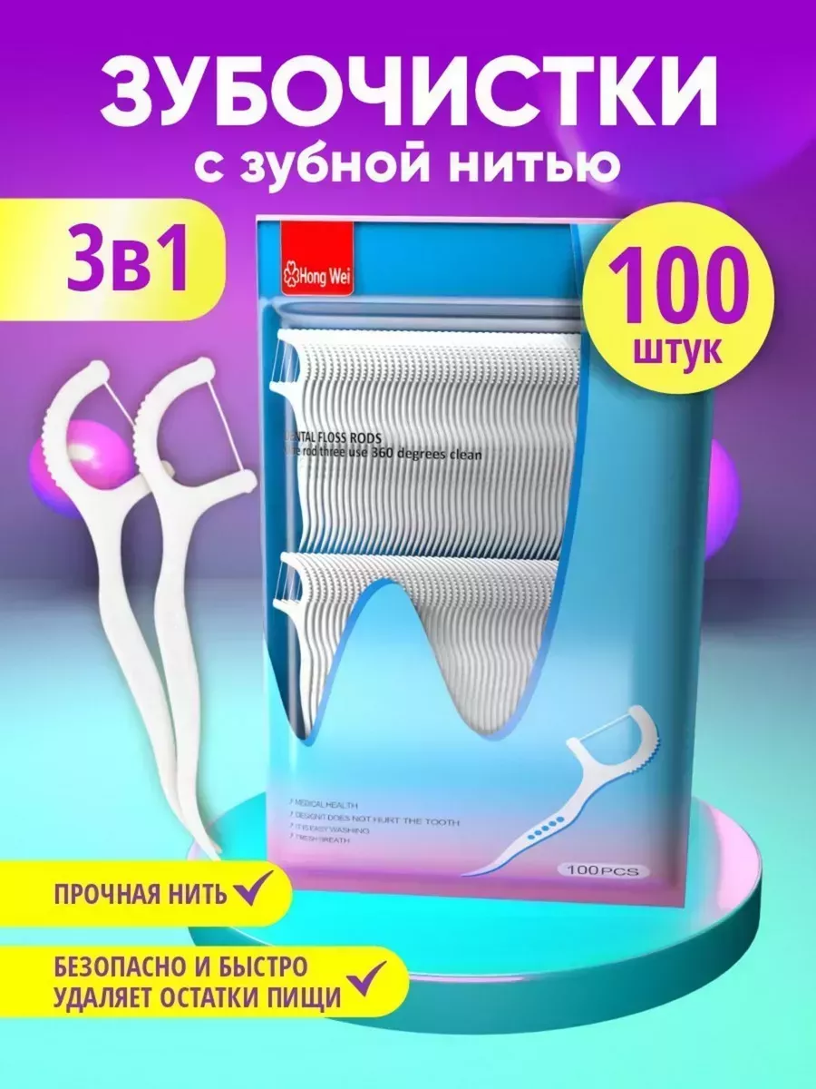 Зубочистки с нитью...