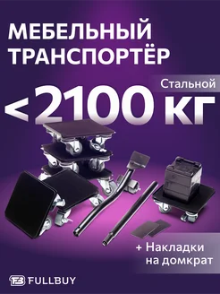 Домкрат для перемещения мебели FULLBUY 207026014 купить за 3 019 ₽ в интернет-магазине Wildberries