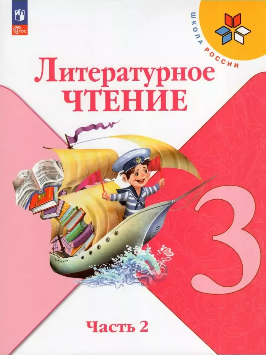 Учебник Литературное чтение 3 класс Часть 2 Климанова ФГОС Просвещение  207029840 купить за 1 218 ₽ в интернет-магазине Wildberries