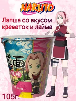 Лапша быстрого приготовления "Naruto" креветки и лайм 105г Yile Noodles Naruto 207031516 купить за 234 ₽ в интернет-магазине Wildberries