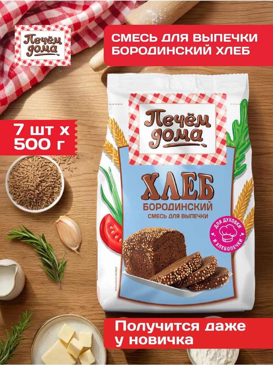 Смесь для выпечки Хлеб Бородинский 500 гр x 7штук