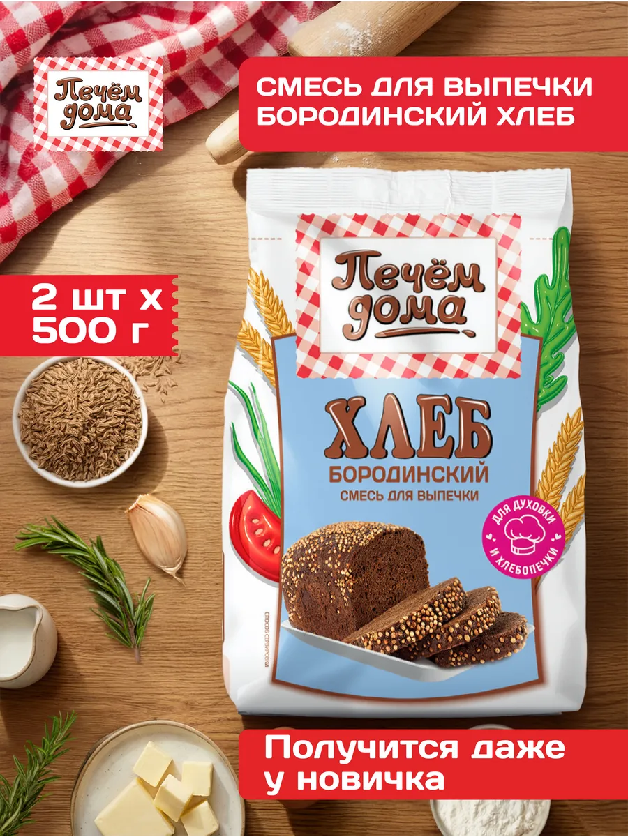 Смесь для выпечки Хлеб Бородинский 500 гр x 2 штуки