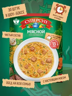 Смесь для приготовления супа Мясной 70г 30 штук Суперсуп 207035192 купить за 1 406 ₽ в интернет-магазине Wildberries