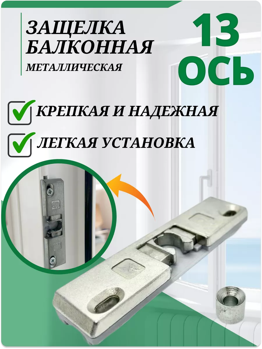 Защелка балконная