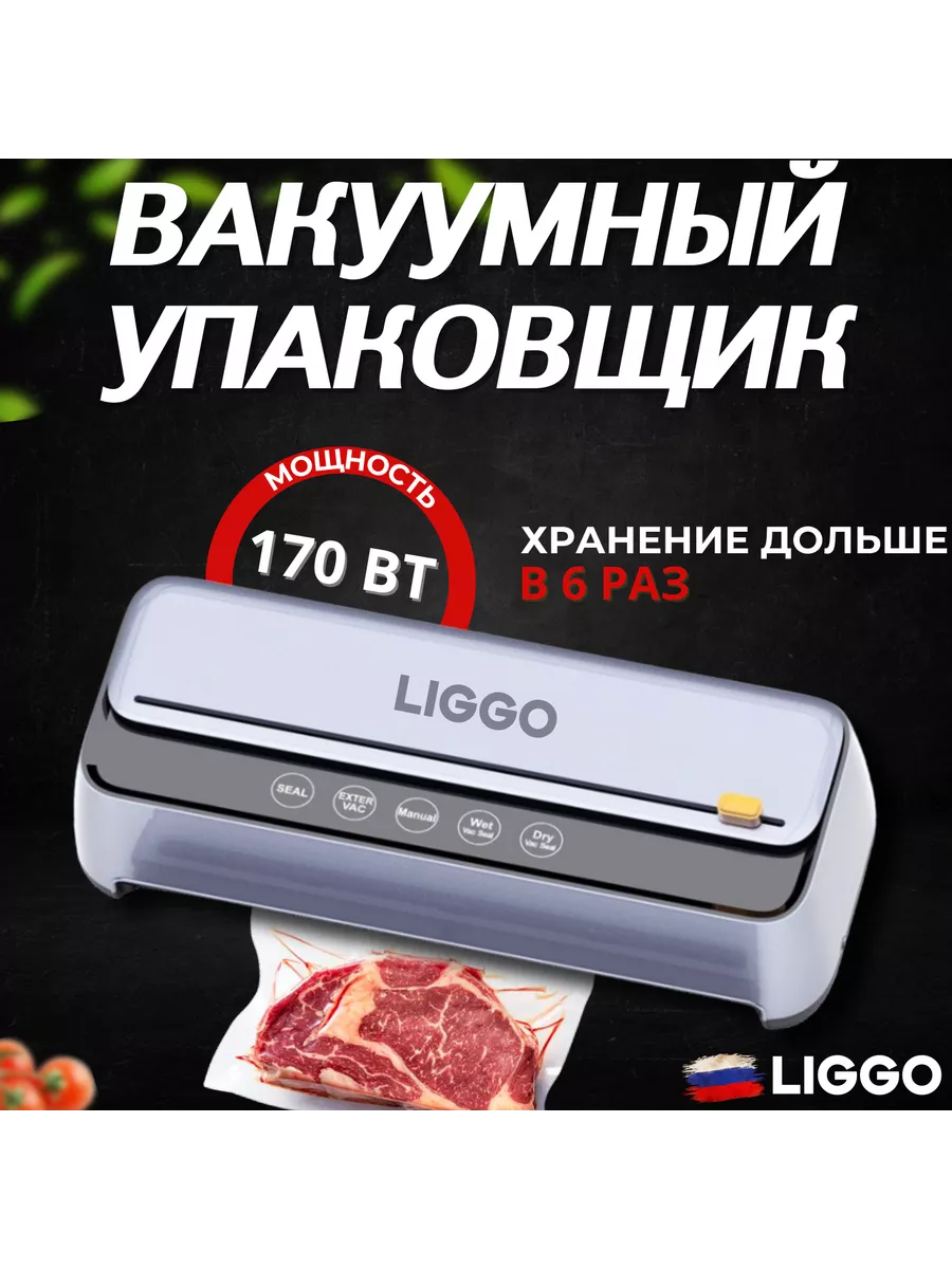 Вакууматор LIGGO, вакуумный упаковщик для продуктов Liggo 207035528 купить  в интернет-магазине Wildberries