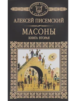 Масоны. Книга 2 Комсомольская правда 207037404 купить за 190 ₽ в интернет-магазине Wildberries