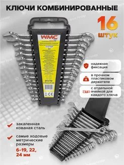 Набор ключей комбинированных 16 предметов WMC Tools 207038503 купить за 795 ₽ в интернет-магазине Wildberries