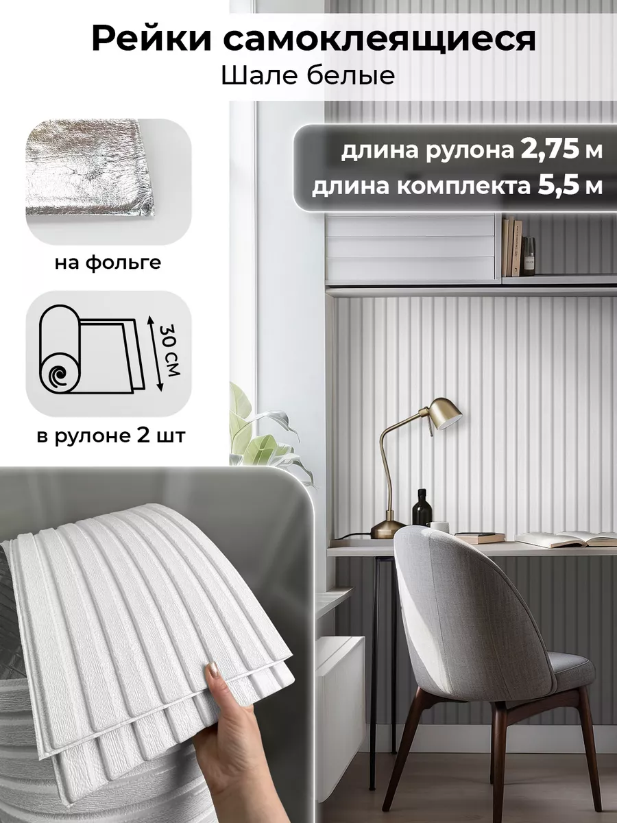 Рейки декоративные 2,75 м Самоклеящиеся панели 2 шт AMODECOR 207038714  купить за 2 199 ₽ в интернет-магазине Wildberries