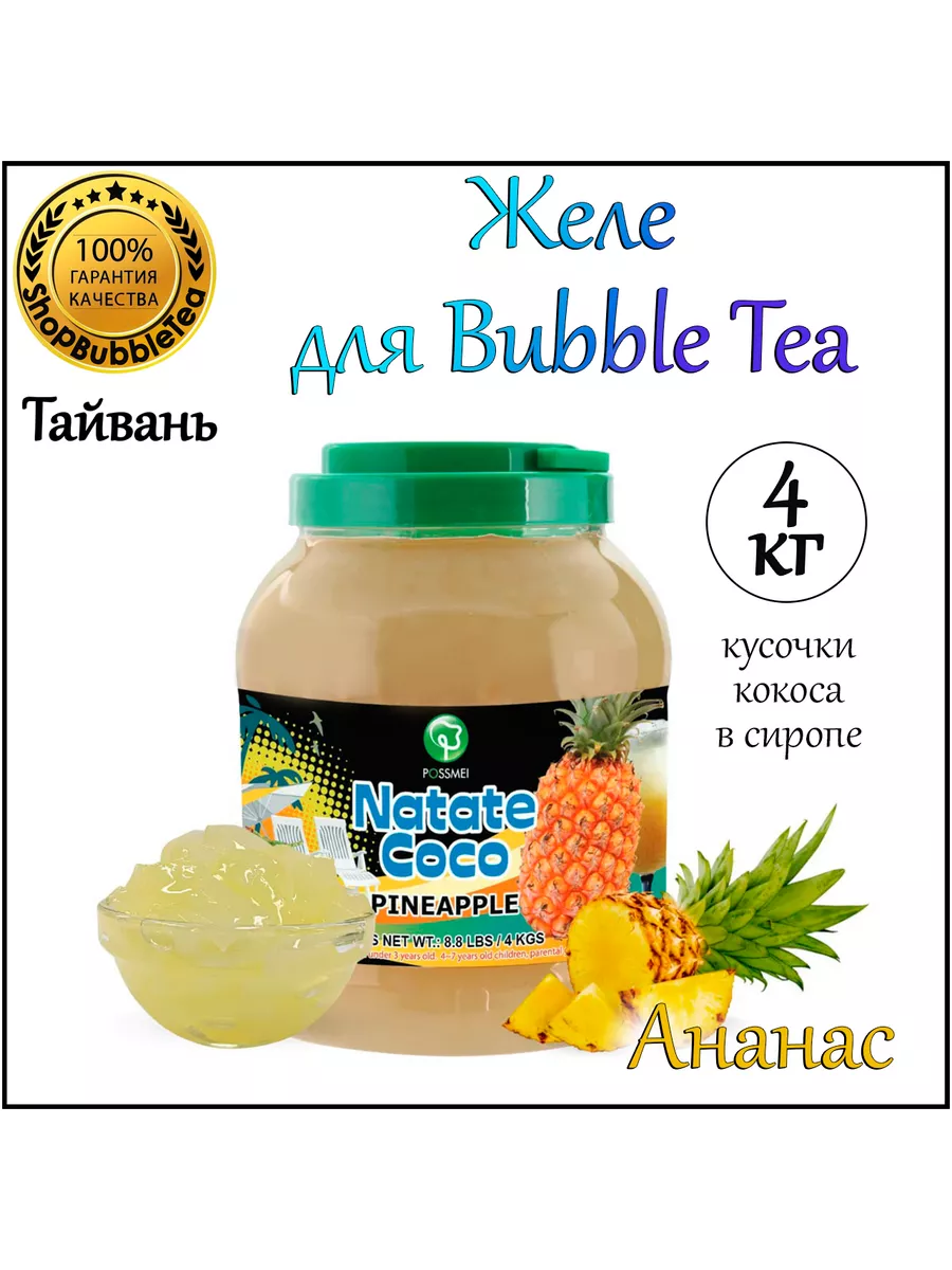 АНАНАС желе, кусочки кокоса, баббл ти, bubbletea, 4 кг