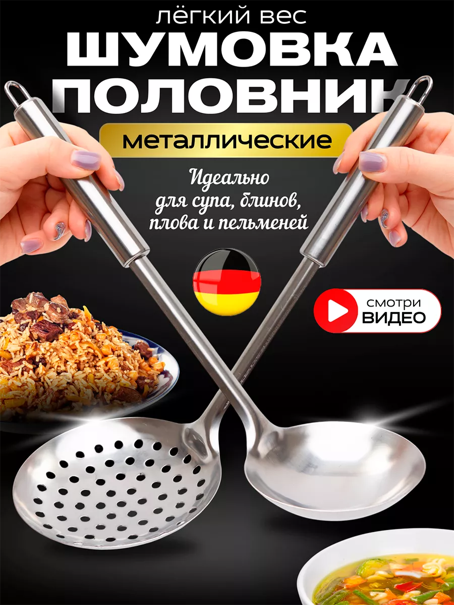 Половник и шумовка набор для кухни и дома Metal kitchen 207039480 купить за  611 ₽ в интернет-магазине Wildberries