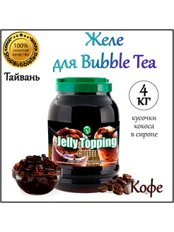 КОФЕ желе, кусочки кокоса в сиропе, Bubble tea, баблти, 4 кг ShopBubbleTea 207039540 купить за 1 929 ₽ в интернет-магазине Wildberries