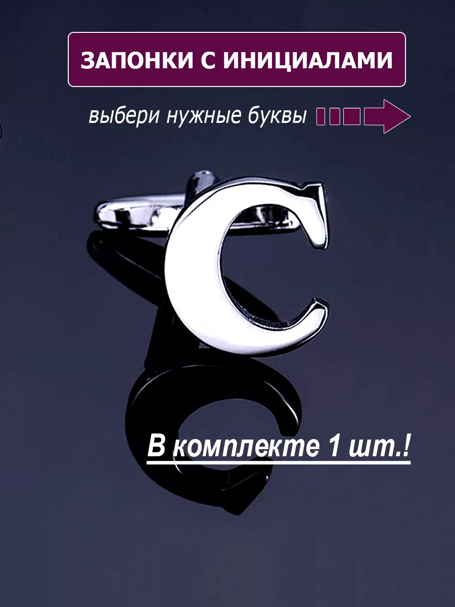 Запонки буква С