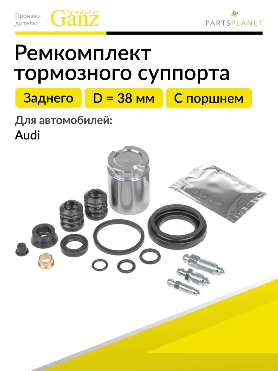 Ремкомплект заднего суппорта с поршнем D38, Ауди А4, А6, 100