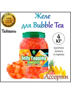 СМЕСЬ АССОРТИ желе, кусочки кокоса, Bubble tea, Бабл Ти 4 кг ShopBubbleTea 207041286 купить за 1 950 ₽ в интернет-магазине Wildberries