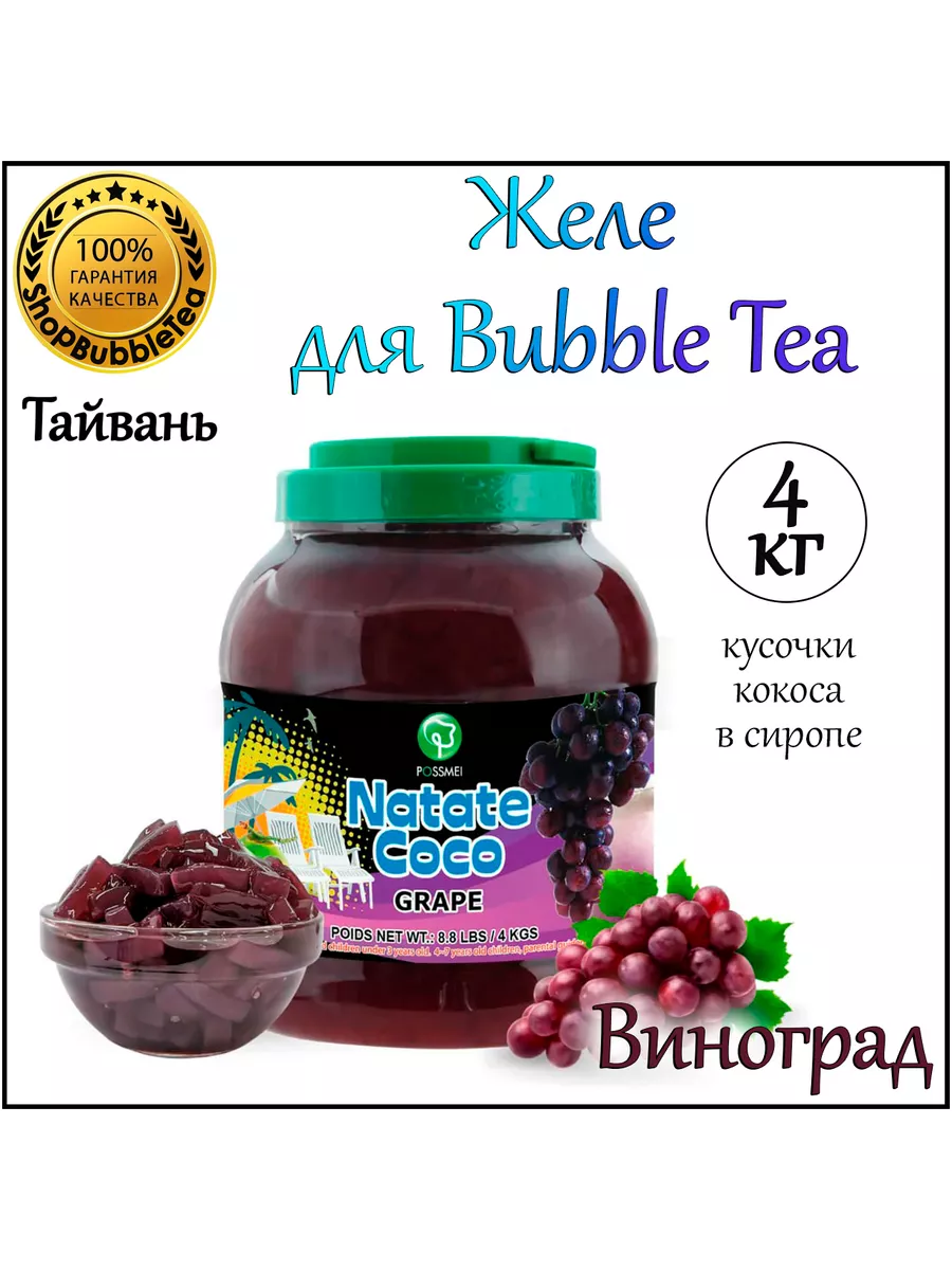 ВИНОГРАД желе, кусочки кокоса, bubble tea, бабл ти 4 кг ShopBubbleTea  207041829 купить в интернет-магазине Wildberries