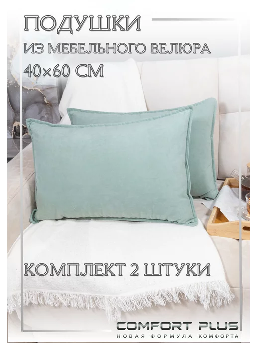 COMFORT PLUS TM Подушка декоративная 40x60 диванная велюр 2 шт