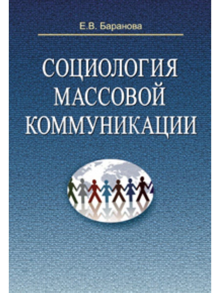 Массовая коммуникация учебное пособие. Социология коммуникации. Социология массовых коммуникаций учебник. МГИМО социология массовых коммуникаций поступление. Л. Н. Федотовой «социология массовой коммуникации».