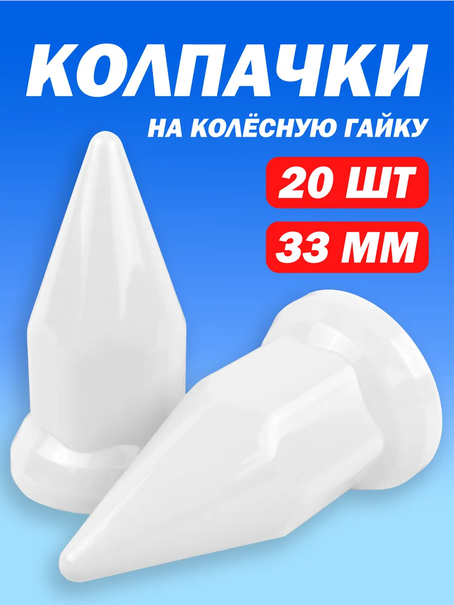 Колпачки на гайку 33мм пластиковые "Пики" белые - 20 шт