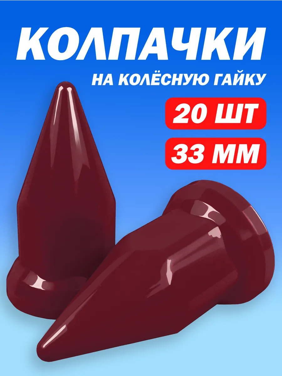 Колпачки на гайку 33 мм пластиковые "Пики" бордовые - 20 шт