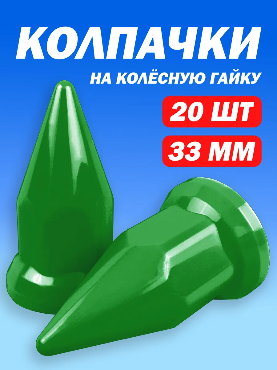 Колпачки на гайку 33мм пластиковые "Пики" зеленый - 20 шт