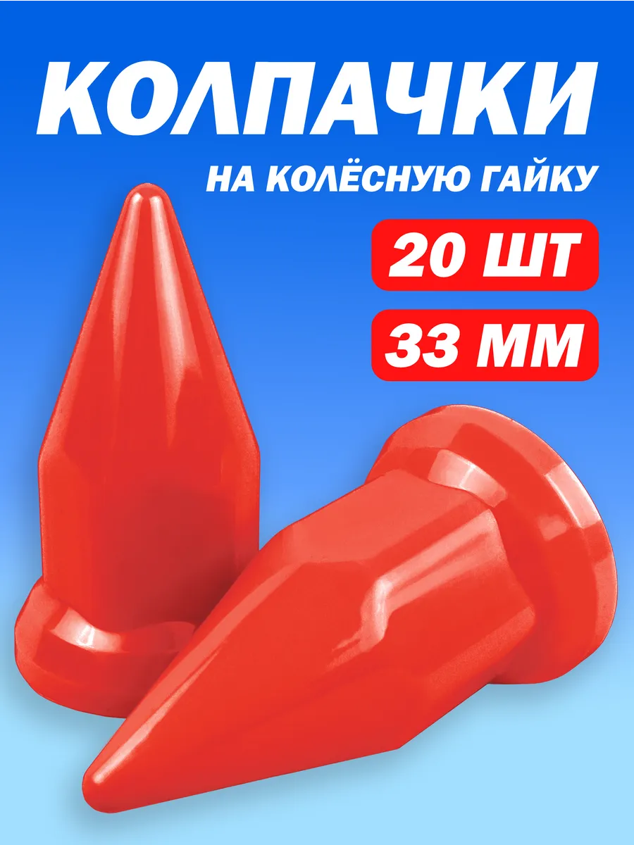 Колпачки на гайку 33 мм пластиковые "Пики" красные - 20 шт
