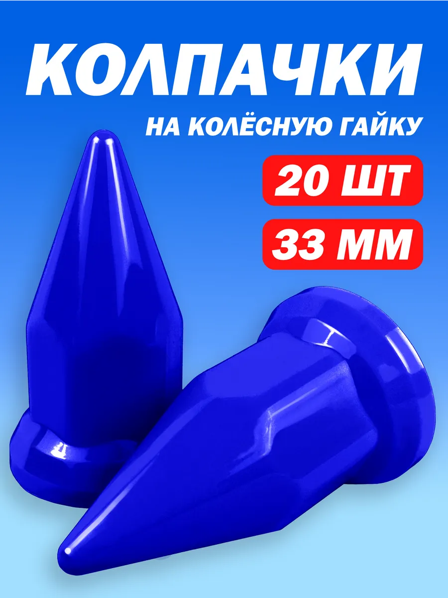 Колпачки на гайку 33 мм...