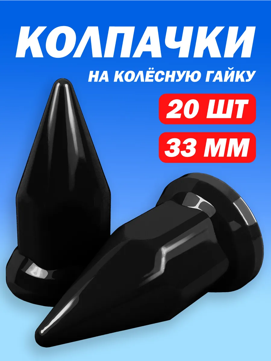 Колпачки на гайку 33мм пластиковые "Пики" чёрные - 20 шт