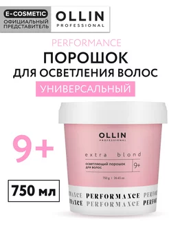 Порошок для осветления волос PERFORMANCE универсальный 750 г Ollin Professional 207043700 купить за 1 536 ₽ в интернет-магазине Wildberries