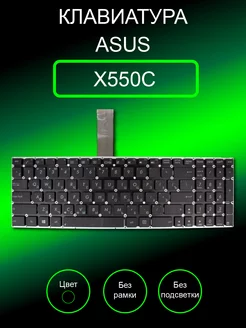 Клавиатура для ноутбука X550C без рамки (черная) Asus 207044348 купить за 612 ₽ в интернет-магазине Wildberries