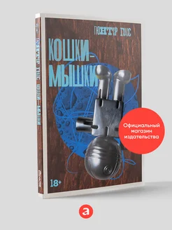 Кошки-мышки Альпина. Книги 207044446 купить за 389 ₽ в интернет-магазине Wildberries