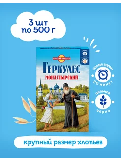 Хлопья овсяные Монастырский 500 гр x 3 штук Геркулес 207044538 купить за 260 ₽ в интернет-магазине Wildberries