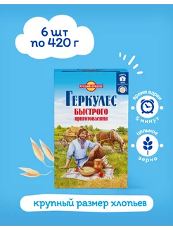 Хлопья овсяные Быстрого приготовления 420 гр x 6 штук Геркулес 207044578 купить за 497 ₽ в интернет-магазине Wildberries