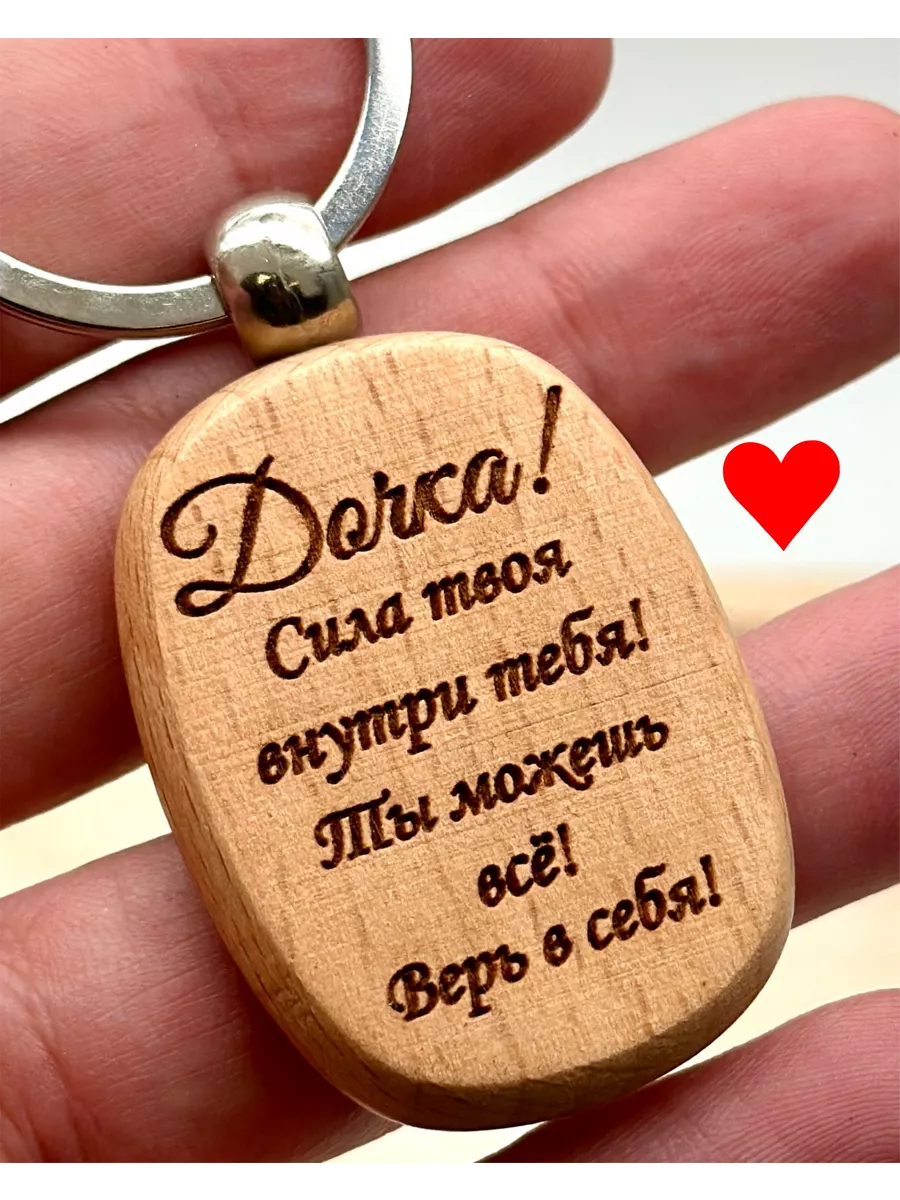 Брелок для ключей с гравировкой деревянный