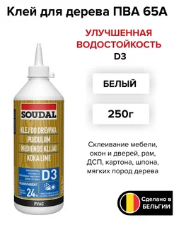 Клей ПВА для дерева водостойкий D3 250г Soudal 207046171 купить за 345 ₽ в интернет-магазине Wildberries