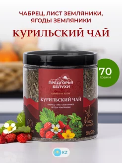 Травяной чай с чабрецом, листом и ягодами земляники, 70 г Предгорья Белухи 207046978 купить за 390 ₽ в интернет-магазине Wildberries