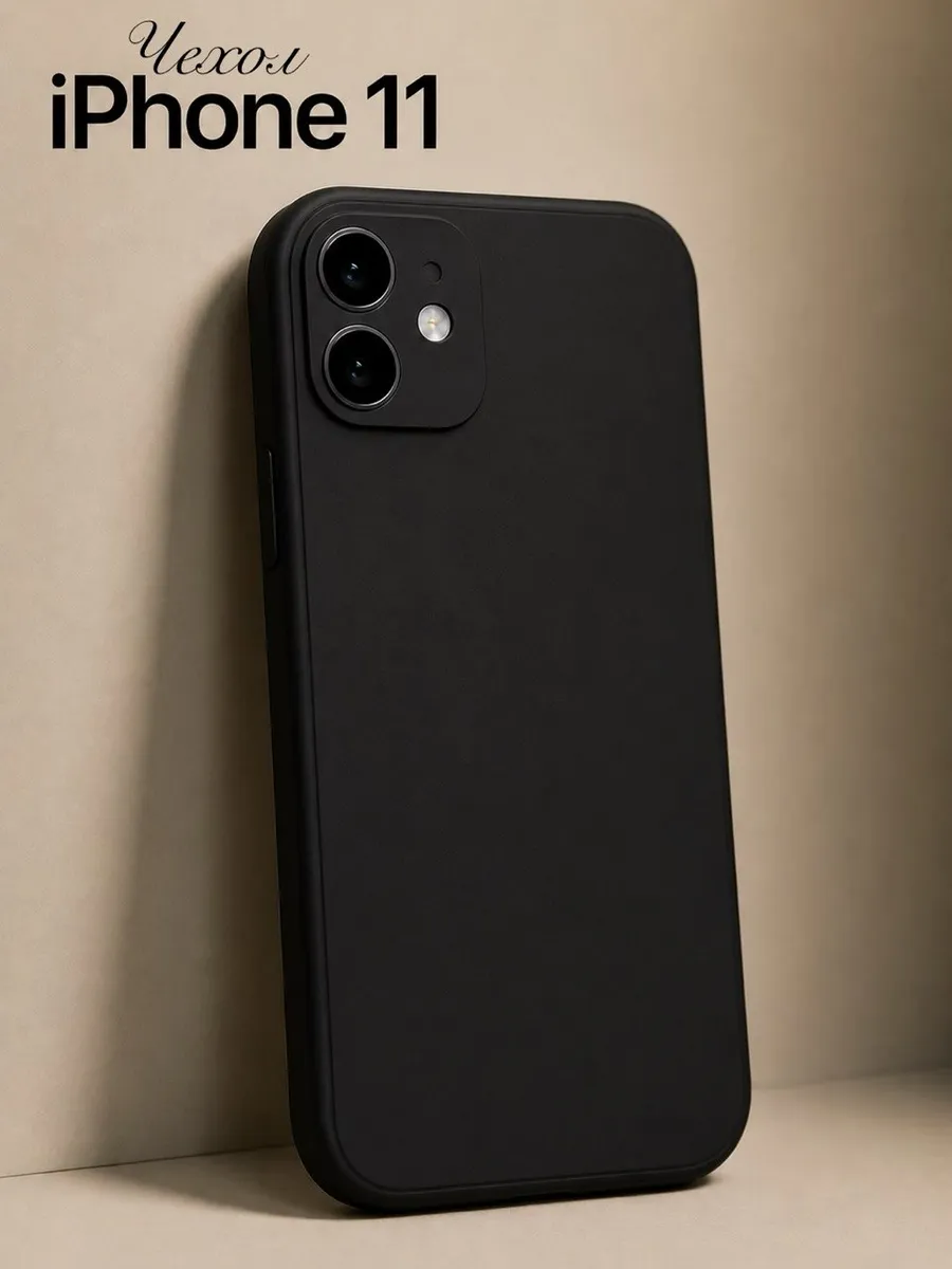 Чехол на iPhone 11 силиконовый с защитой камеры