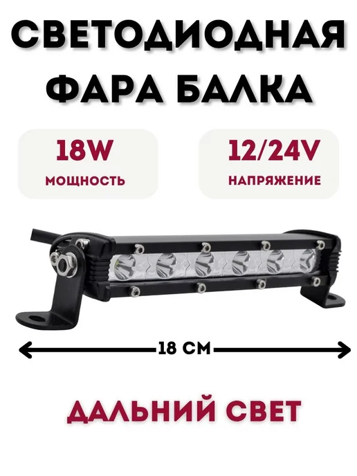 LITELED Светодиодная фара балка 18w 18см 12v-24v дальний свет, 18 Вт