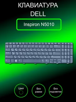 Клавиатура для ноутбука Inspiron N5010 (черная) Dell 207048888 купить за 739 ₽ в интернет-магазине Wildberries