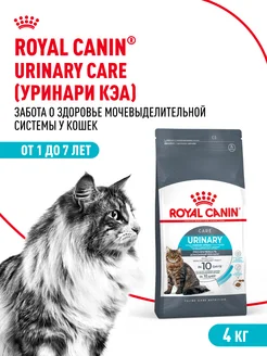 Urinary Care корм сухой для взрослых кошек 4 кг ROYAL CANIN 207049301 купить за 5 298 ₽ в интернет-магазине Wildberries