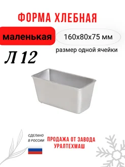 Хлебная форма Л12 ЗАО "Уралтехмаш" (г. Каменск-Уральский) 207049972 купить за 350 ₽ в интернет-магазине Wildberries