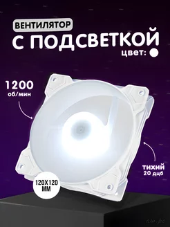 Вентилятор для пк 120мм белый Phantom 207051653 купить за 345 ₽ в интернет-магазине Wildberries