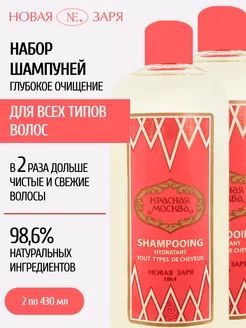 Набор шампуней Красная Москва 430 мл. - 2 штуки Новая Заря 207052188 купить за 355 ₽ в интернет-магазине Wildberries