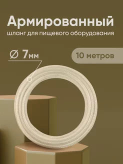 Шланг армированный пищевой 7 мм (10 м) ДомТехноСад 207053000 купить за 721 ₽ в интернет-магазине Wildberries