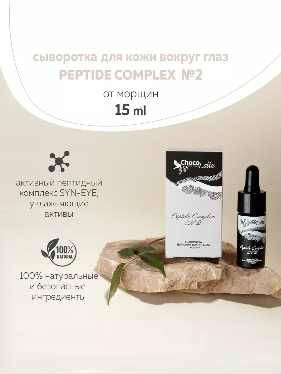 Сыворотка для век EYE PEPTIDE COMPLEX №2 от морщин