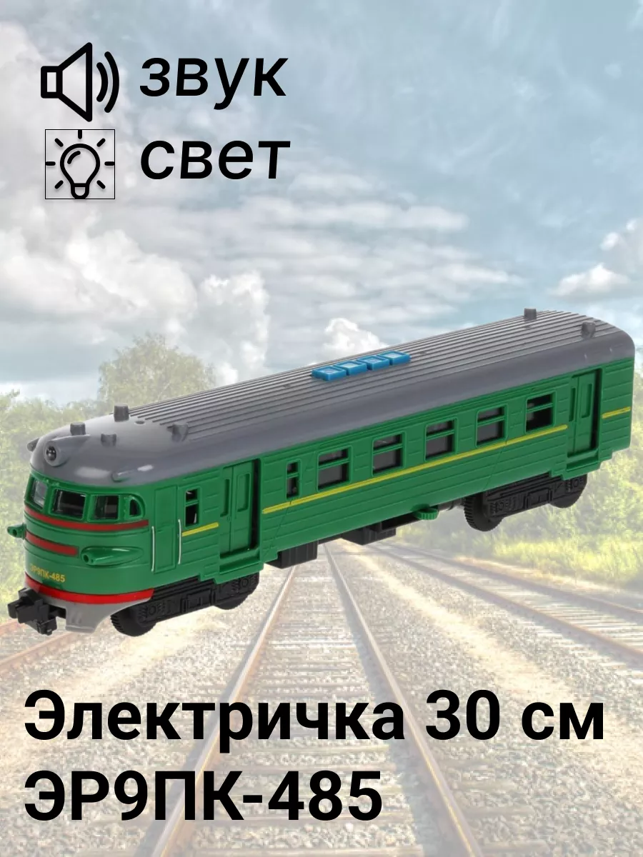 Электричка вагон 30 см ЭР9ПК-485 электропоезд toys26 207055362 купить за 1  320 ₽ в интернет-магазине Wildberries