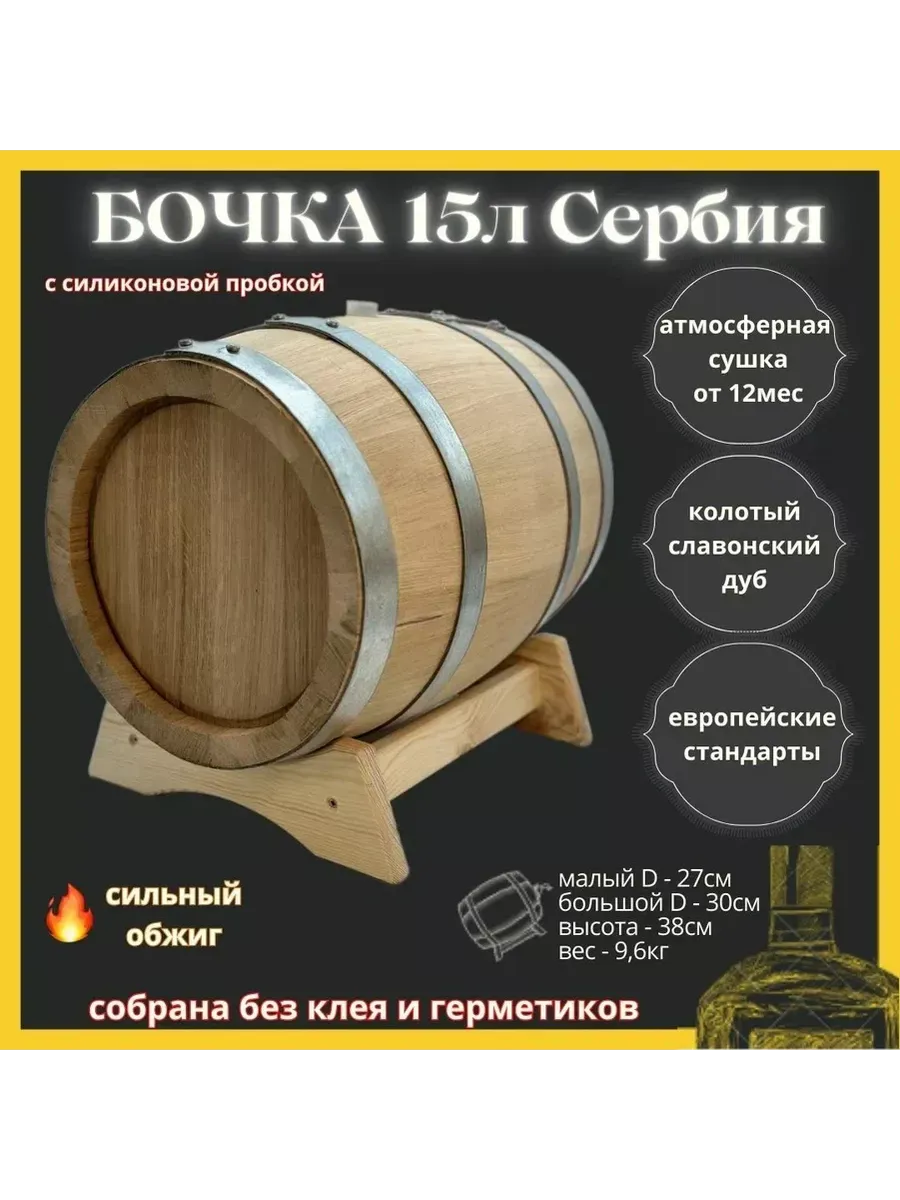 Дубовая бочка...