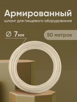 Шланг армированный пищевой 7 мм (50 м) ДомТехноСад 207057504 купить за 3 190 ₽ в интернет-магазине Wildberries