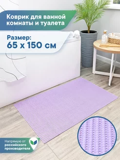 Коврик для ванной 65х150 см Вилина 207058079 купить за 510 ₽ в интернет-магазине Wildberries